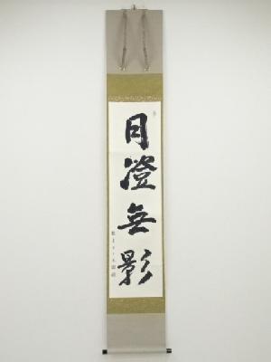 桝田宗隆筆　「月澄無影」　肉筆紙本掛軸（保護箱）